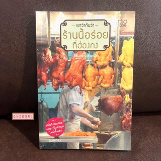 หนังสือ เขาว่ากันว่าร้านนี้อร่อยที่ฮ่องกง / สิรินทร์ วงศ์พานิช