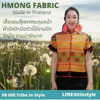 เสื้อคอจีนกระดุมหน้าผ้าม้งปักมือทั้งตัวลายสวยหายาก แขนตุ๊กตา By Hill Tribe In Style