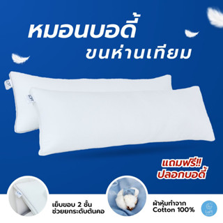 หมอนบอดี้ขนห่านเทียม หมอนกอด  Body Pillow แถมฟรีปลอกหมอนบอดี้