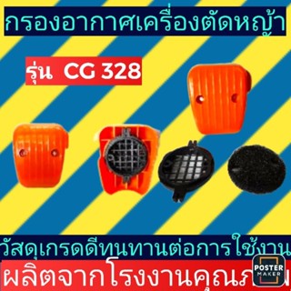 กรอง​อากาศ​เครื่องตัด​หญ้า​รุ่น​328