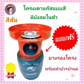 โครงเตาแก๊ส แบบมีบังลมในตัว สีส้ม แถมฟรี ยางรองโครง  ใช้สำหรับ ถังปิคนิค 4 กก. มีหัวบัว นมหนู โครงเตาแก๊ส โครงแก๊ส