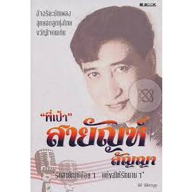 “พี่เป้า”สายัณห์ สัญญา. อัจฉริยะนักเพลง สุดยอดลูกทุ่งไทย  ผู้เขียน	นิธิ นิมิตรบุญ*******หนังสือสภาพ 65-70%*******