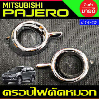 ครอบไฟตัดหมอกโครเมียม Mitsubishi Pajero ปี 2014,2015 งาน A