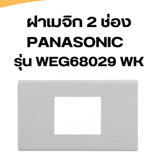 ฝาเมจิก 2ช่องกลาง Panasonic รุ่น WEG68029WK  Wide Series  สีขาว