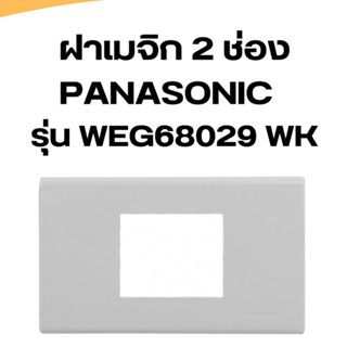 ฝาเมจิก 2ช่องกลาง Panasonic รุ่น WEG68029WK  Wide Series  สีขาว