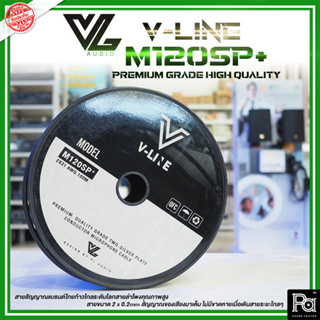 **ราคาต่อม้วน100M** V-Line M120SP+ Premium Grade High Quality สายสัญญาณV-Line Microphone Cable M120SP+
