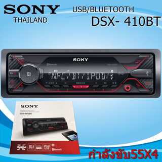 SONY DSX- 410bt เครื่องเสียงติดรถยนต์ วิทยุติดรถยนต์ 1din มีBLUE TOOTH มีUSB สินค้ามีพร้อมจัดส่งให้ทันที