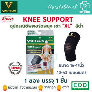 VANTELIEN KHEE SUPPORT (สีดำ)  เลือกขนาดได้