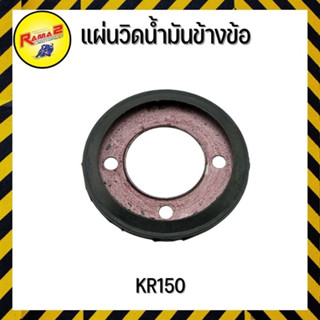 แผ่นวิดน้ำมันข้างข้อ KR150 (4115025413000)