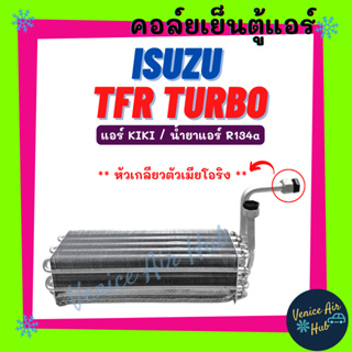 คอล์ยเย็น ตู้แอร์ ISUZU TFR TURBO DRAGON KIKI R134a (หัวเกลียวตัวเมียโอริง) อีซูซุ ทีเอฟอาร์ ดราก้อนอาย คอล์ยแอร์ แผง