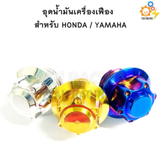 น๊อต อุดน้ำมันเครื่อง หัวเฟือง HONDA/YAMAHA