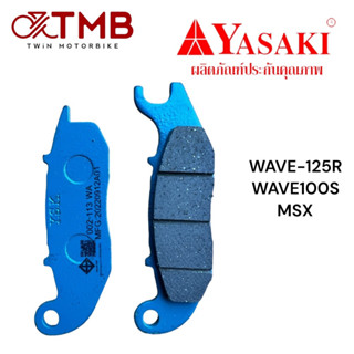 ผ้าเบรค ผ้าดิสเบรคหน้า เกรดดี ยาซากิ ใส่ WAVE-125R ,S, X ,MSX ,WAVE100 UBOX ,CBR150 ,เวฟ125