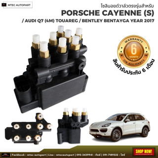 รับประกัน 6เดือน 1 ชิ้น โซลินอยด์วาล์ว วาล์ว Solenoid Valve Porsche Cayenne Porsche S 9Y0  ปอร์เช่  สินค้าดีมีคุณภาพ