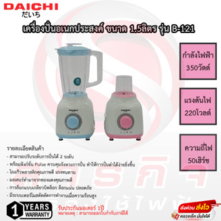 เครื่องปั่นอเนกประสงค์ 1.5 ลิตร 350 W รุ่น BE-121 รับประกันมอเตอร์ 1ปี