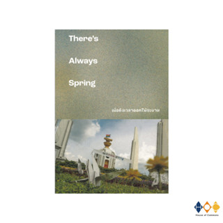 หนังสือ Theres Always Spring เมื่อถึงเวลาดอกไม้จะบาน