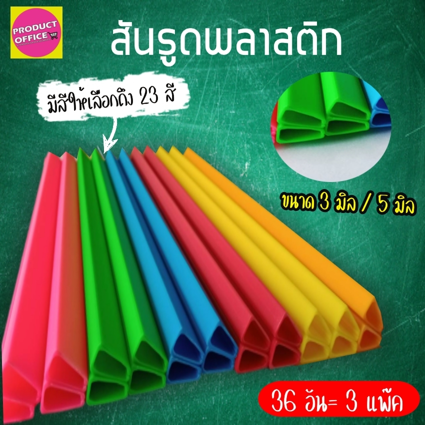 สันรูด สันรูดพลาสติก ขนาด 3 มิล-5 มิล (36อัน=3แพ็ค) สันปก สันแฟ้ม สันรายงาน สันรูดราคาถูก สันปกรายงาน ขนา