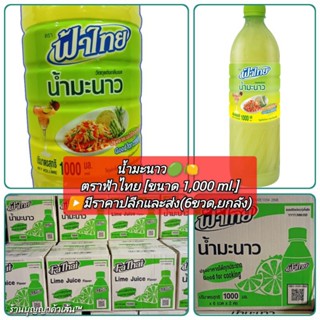 น้ำมะนาว ตราฟ้าไทย [1,000ml/ขวด]