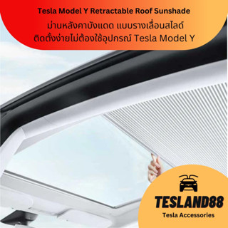 Retractable Roof Sunshade ม่านหลังคาบังแดด Tesla Model Y แบบรางเลื่อนสไลด์ ติดตั้งง่ายไม่ต้องใช้อุปกรณ์ (ส่งจากไทย)