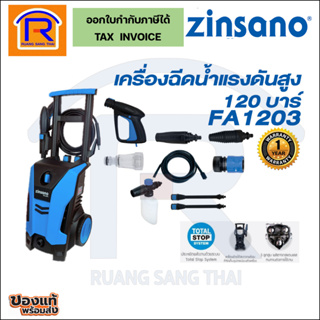 ZINSANO (ซินซาโน่) เครื่องฉีดน้ำแรงดันสูง 120 บาร์ รุ่น FA1203 รับประกัน 1 ปี High Pressure Washer (3881203)