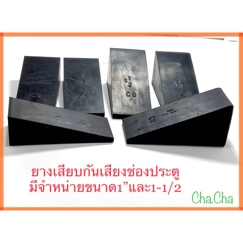 ยางเสียบกันเสียงช่องประตู ยางเสียบกันเสียง ยางอุด มีจำหน่ายขนาด1”และ1-1/2( แพ็คละ2ตัว)
