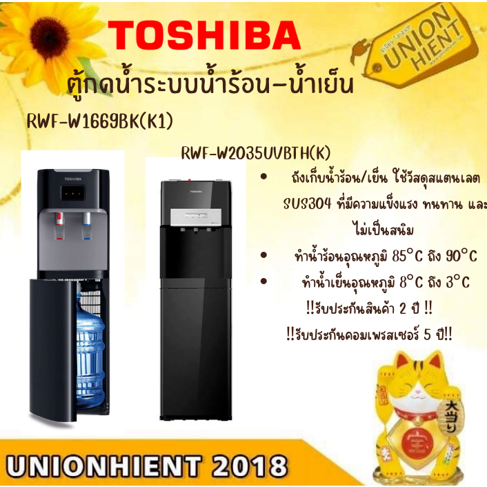 Toshiba ตู้กด น้ำร้อน-เย็น รุ่น RWF-W2035UVBTH,RWF-W1669BK(K1)[w1669 w2035]