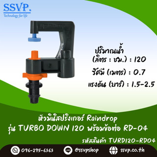 มินิสปริงเกอร์ Raindrop รุ่นTURBO DOWN พร้อมข้อต่อเสียบท่อพีอี-สายไมโคร 5/7 ปริมาณน้ำ120 ลิตร/ชม. รหัสสินค้า TD-120-RD04