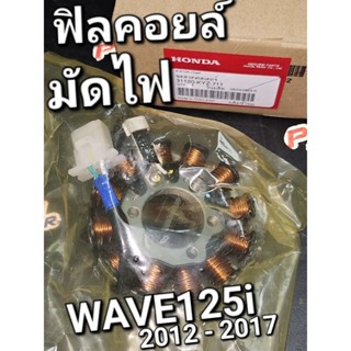 ชุดขดลวดสเตเตอร์ มัดไฟ ฟิลคอยส์ WAVE125i 2012 - 2017 แท้ศูนย์ฮอนด้า 31120-KYZ-711