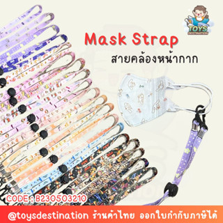 ✅พร้อมส่งในไทย✅ปรับได้ Mask Strap  สายคล้องหน้ากาก สายห้อยหน้ากาก สายหน้ากาก สายคล้องmask B230503210