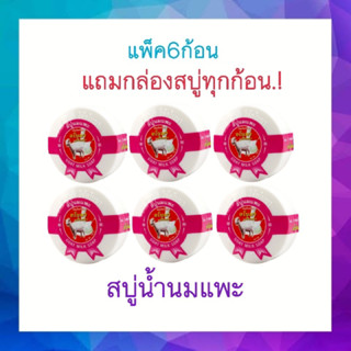 (แพ็ค6ก้อน)ANOMA®สบู่อโนมา สูตรน้ำนมแพะ150กรัม