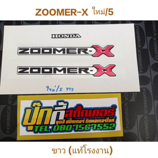 สติ๊กเกอร์ เกรดแท้โรงงาน ซูเมอร์ ZOOMER -X ใหม่ รุ่น 5 สี ขาว