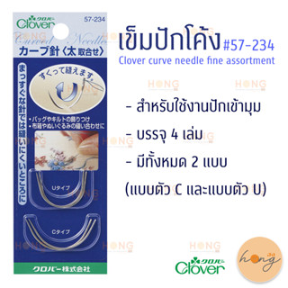 เข็มปักโค้ง Clover #57-234 -0.84MM (4เล่ม) Clover curve needle fine assortment