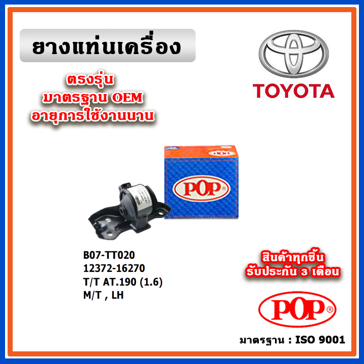 POP ยางแท่นเครื่อง ตัวซ้าย TOYOTA AT190 ท้ายโด่ง เครื่องยนต์ 1.6 เกียร์ธรรมดา มาตรฐานอะไหล่เทียบแท้ 