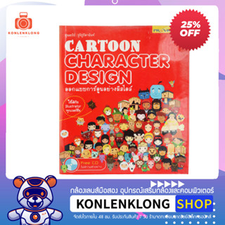 ปันกันอ่าน | หนังสือมือสอง หนังสือกราฟฟิค Cartoon Character Design ออกแบบการ์ตูนอย่างมีสไตล์ ลด 25%