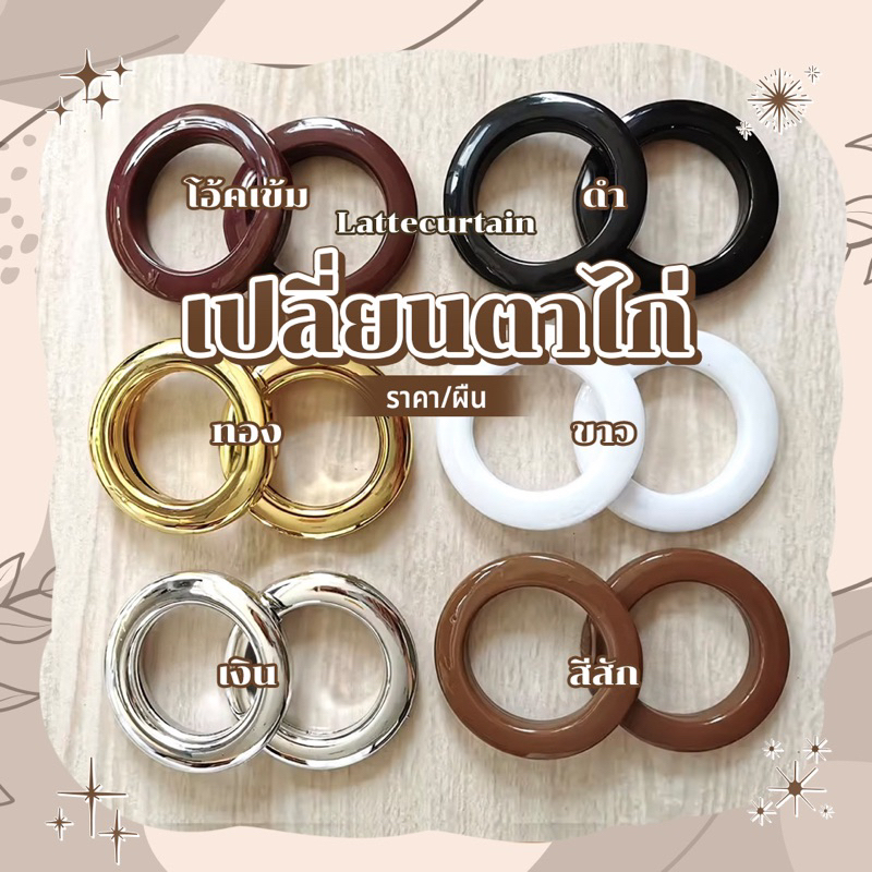 Latte Curtain Group เปลี่ยนตาไก่ กดรวมออเดอร์✅(กดแยกออเดอร์❌ราคา/ห่วง)  Latte Curtain Group