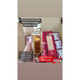 น้ำหอม CARTIER Oud &amp; Santal Les Heures Voyageuses Fragrance 75ml