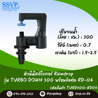 มินิสปริงเกอร์ Raindrop รุ่นTURBO DOWN พร้อมข้อต่อเสียบท่อพีอี-สายไมโคร 5/7 ปริมาณน้ำ300 ลิตร/ชม. รหัสสินค้า TD-300-RD04