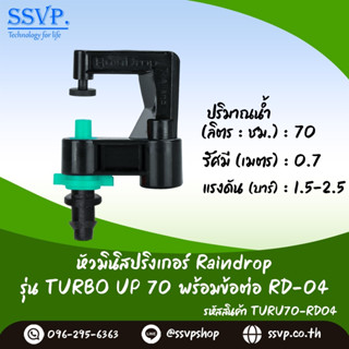 มินิสปริงเกอร์ Raindrop รุ่นTURBO UP พร้อมข้อต่อเสียบท่อพีอี-สายไมโคร 5/7 ปริมาณน้ำ 70 ลิตร/ชม. รหัสสินค้า TU-70-RD04