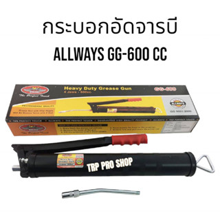 Allways กระบอกอัดจารบี รุ่น CG-600 cc