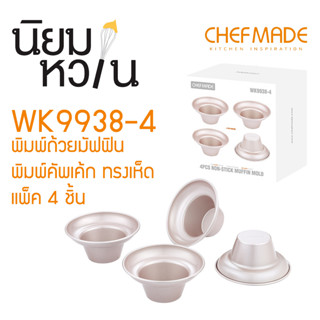 ChefMade WK9938-4 พิมพ์คัพเค้ก พิมพ์มัฟฟิน ทรงเห็ด แพ็ค4ชิ้น