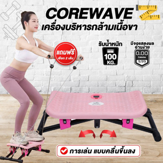 COREWAVE เครื่องบริหารกล้ามเนื้อขา เครื่องออกกำลังกายแบบสไลด์สลับซ้าย-ขวา ลดได้ ทั้งขา-ก้น-เอว-แขน