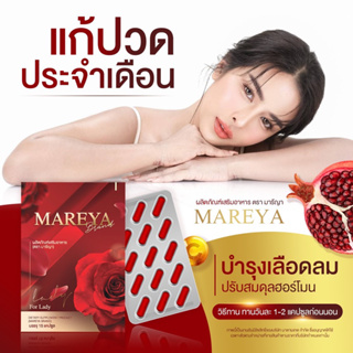 ✅มีเก็บปลายทาง Mareya มารีญา อาหารเสริมเพื่อผู้หญิง หน้าอกตึงน้องฟิต บำรุงร่างกายดูแลระบบภายในดู ปรับสมดุลฮอร์โมน