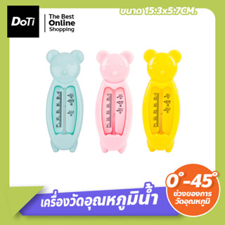 เครื่องวัดอุณหภูมิของน้ำ เทอร์โมมิเตอร์วัดอุณหภูมิอ่างอาบน้ำ