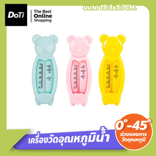 เครื่องวัดอุณหภูมิของน้ำ เทอร์โมมิเตอร์วัดอุณหภูมิอ่างอาบน้ำ