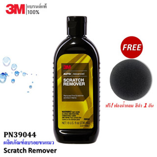 3M  น้ำยา ลบรอยขนแมว และ รอยขีดข่วน Scratch Remover ขนาด 236 มล. PN39044 แถม! ฟองน้ำกลมสีดำ