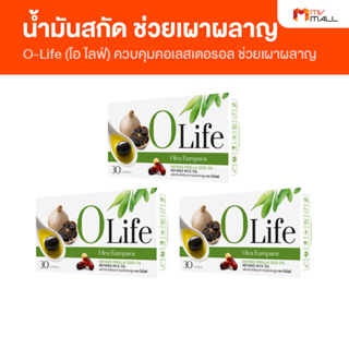 [3 กล่อง] O Life โอไลฟ์ ผลิตภัณฑ์เสริมอาหาร อาหารเสริมควบคุมคอเลสเตอรอล และช่วยการเผาผลาญ ขนาด 30 แคปซูล