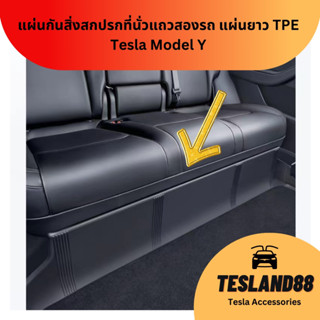 (ส่งฟรี) แผ่นกันสิ่งสกปรกที่นั่วแถวสองรถ Tesla Model 3/Y แผ่นยาว TPE (ร้านเดียวในไทย พร้อมส่ง) back seat cover Tesla 3/Y