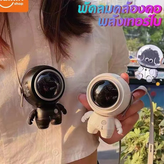 นักบินอวกาศ USB พัดลมพกพา ชาร์จใหม่ได้ 360° หมุน พร้อมเชือกคล้องคอ ปิดเสียง สามารถทำงานได้ 5ชม พัดลมพกพาคล้องคอ