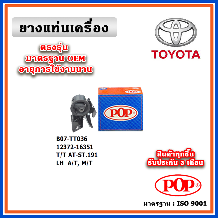 POP ยางแท่นเครื่อง ตัวซ้าย TOYOTA AT191 / ST191 (A/T , M/T) มาตรฐานอะไหล่เทียบแท้ OEM