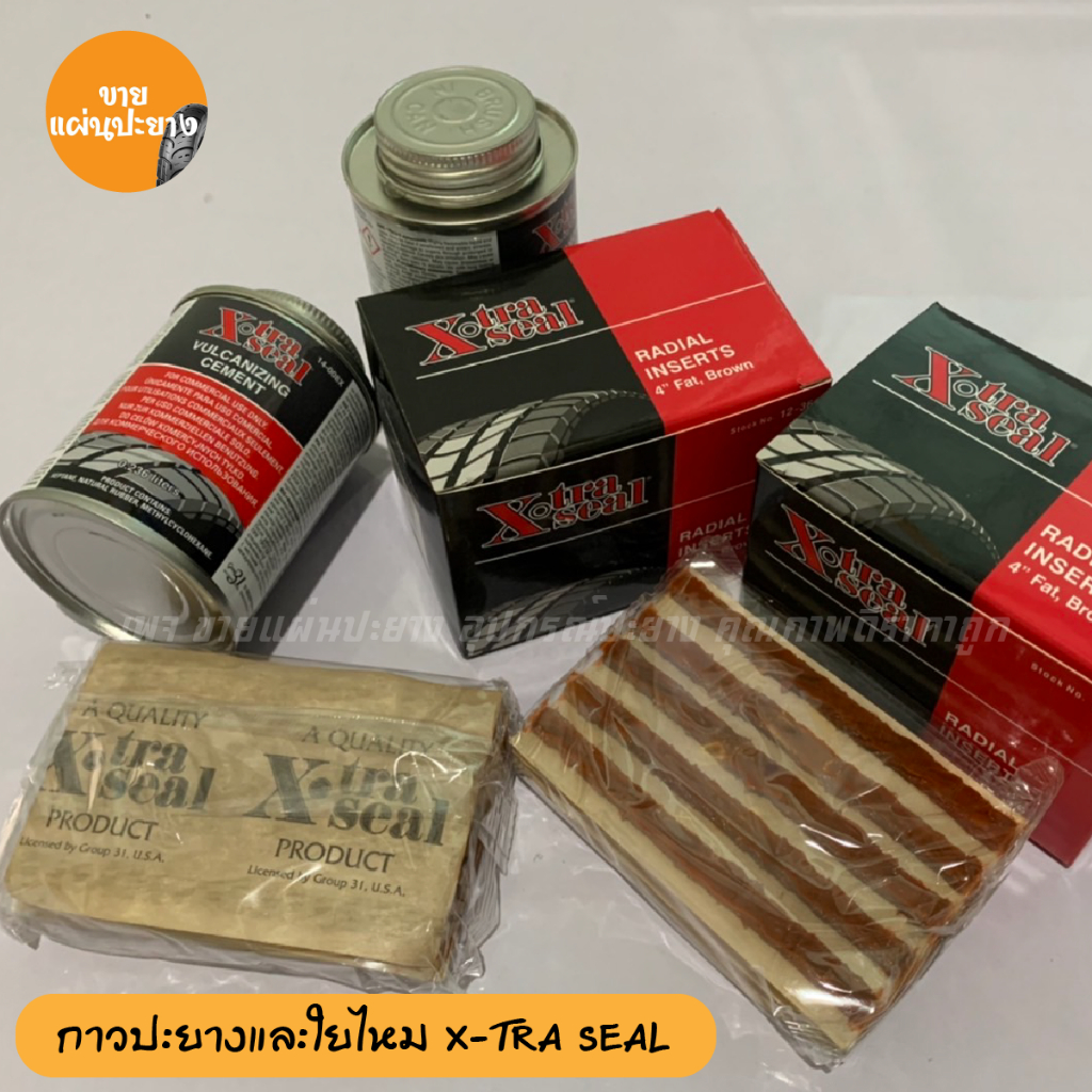 ใยไหม X-TRA SEAL ใยไหมคุณภาพดี ปะยาง ใยไหมปะยางรถ ราคาถูก