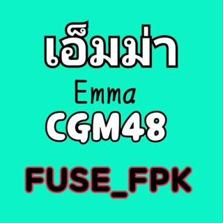 เอ็มม่า Emma CGM48 photoset ที่รองแก้ว